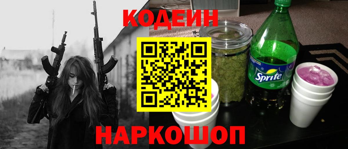 Кодеин напиток Lean (лин)  Вход с VPN  Ижевск  Codein Purple Drank 